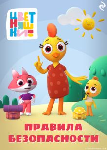 Обложка Цветняшки. Правила безопасности Анна Шелегина, Елена Янушко