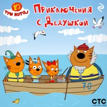 Три кота. Приключения с Дедушкой