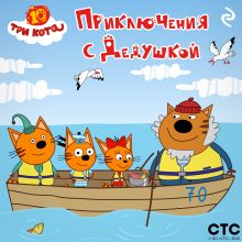 Три кота. Приключения с Дедушкой
