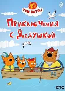 Обложка Три кота. Приключения с Дедушкой