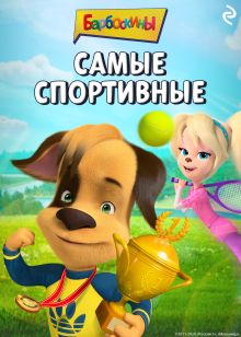 Обложка Барбоскины. Самые спортивные