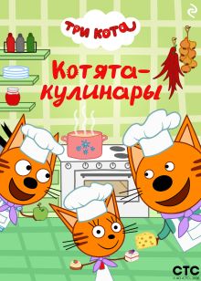 Обложка Три кота. Котята-кулинары