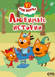 Обложка Три кота. Любимые истории