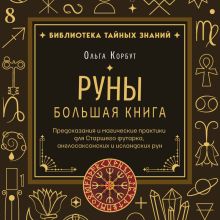 Обложка Руны. Большая книга. Предсказания и магические практики для Старшего футарка, англосаксонских и исландских рун Ольга Корбут
