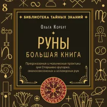 Руны. Большая книга. Предсказания и магические практики для Старшего футарка, англосаксонских и исландских рун