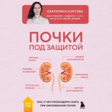 Обложка Почки под защитой. Все, о чем необходимо знать при заболевании почек Константин Гладченко, Екатерина Корсева