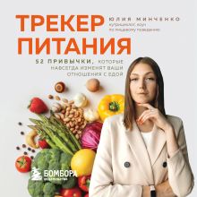Обложка Трекер питания. 52 привычки, которые навсегда изменят ваши отношения с едой Юлия Минченко