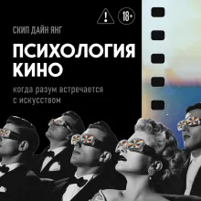 Психология кино. Когда разум встречается с искусством