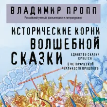 Исторические корни волшебной сказки