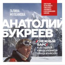Обложка Анатолий Букреев. Биография величайшего советского альпиниста в воспоминаниях близких Галина Муленкова