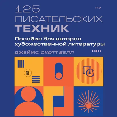 Обложка 125 писательских техник. Пособие для авторов художественной литературы Джеймс Скотт Белл