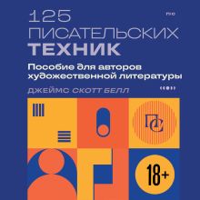 Обложка 125 писательских техник. Пособие для авторов художественной литературы Джеймс Скотт Белл