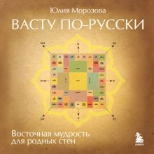 Обложка Васту по-русски Юлия Морозова