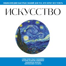 Обложка Искусство. Для тех, кто хочет все успеть