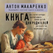 Обложка Книга для родителей Антон Макаренко