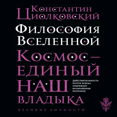 Обложка Философия Вселенной Константин Циолковский