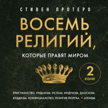 Обложка Восемь религий, которые правят миром Стивен Протеро