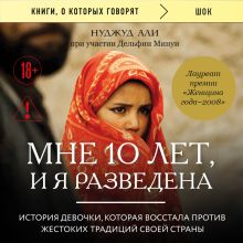 Обложка Мне 10 лет, и я разведена Нуджуд Али, Дельфие Минуи