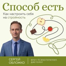 Обложка Способ есть. Как настроить себя на стройность Сергей Обложко