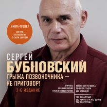 Обложка Грыжа позвоночника - не приговор! 3-е издание (перераб. и доп.) Сергей Бубновский