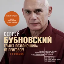 Грыжа позвоночника - не приговор! 3-е издание