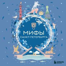 Обложка Мифы Санкт-Петербурга