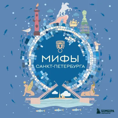 Обложка Мифы Санкт-Петербурга