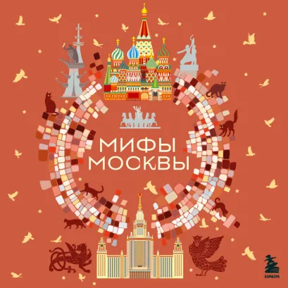 Обложка Мифы Москвы
