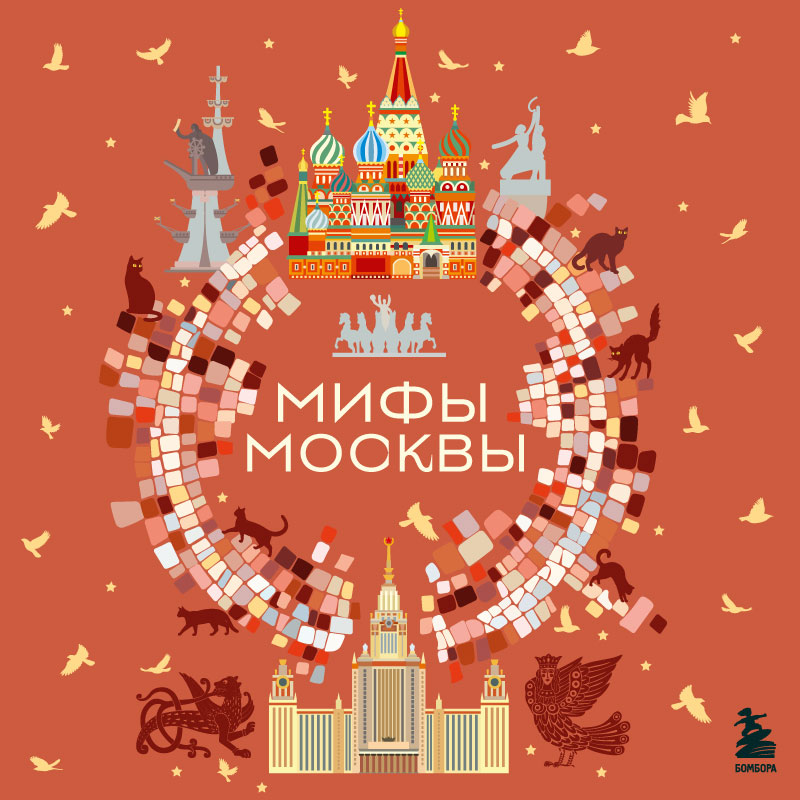 Обложка Мифы Москвы