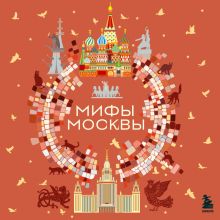 Обложка Мифы Москвы