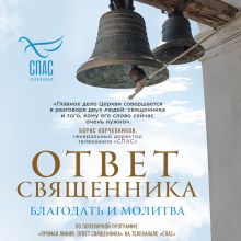 Обложка Ответ священника. Благодать и молитва