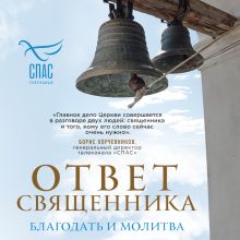 Обложка Ответ священника. Благодать и молитва