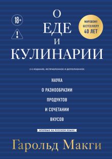 Обложка О еде и кулинарии. Наука о разнообразии продуктов и сочетании вкусов Гарольд Макги