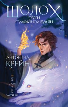 Обложка Шолох. Орден Сумрачной Вуали Антонина Крейн