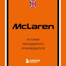 McLaren. История легендарного производителя