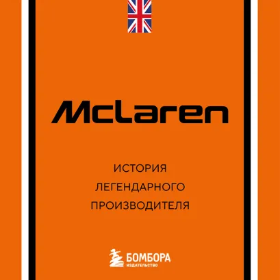 Обложка McLaren. История легендарного производителя Дмитрий Захарченко