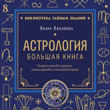 Астрология. Большая книга. Теория знаков зодиака, расшифровка натальной карты