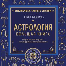 Обложка Астрология. Большая книга. Теория знаков зодиака, расшифровка натальной карты Лилия Любимова