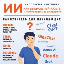 Обложка ИИ - это просто. Как выбрать нейросеть и использовать ее ежедневно Анастасия Зарубина
