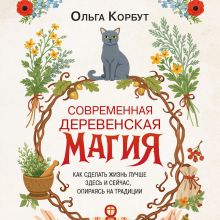 Обложка Современная деревенская магия Ольга Корбут
