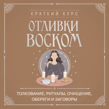 Отливки воском. Толкование, ритуалы, очищение, обереги и заговоры