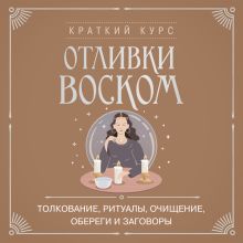 Обложка Отливки воском. Толкование, ритуалы, очищение, обереги и заговоры