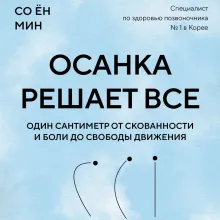 Осанка решает все. Один сантиметр от скованности и боли до свободы движения