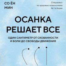 Обложка Осанка решает все. Как за 5 минут в день победить боль, укрепить мышцы, улучшить качество жизни и общее самочувствие Сонг Янг Мин