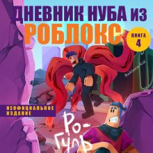 Обложка Дневник Нуба из Роблокс. Ро-Гуль. Книга 4 Роблоксия Кид