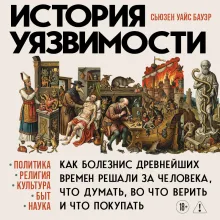 История уязвимости. Как болезни с древнейших времен решали за человека что думать, во что верить и что покупать