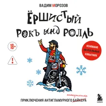 Ёршистый рокъ ынд ролль: приключения антигламурного байкера