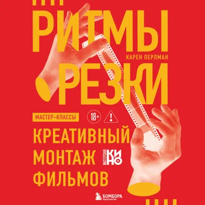 Обложка Ритмы резки: Креативный монтаж фильмов Карен Перлман