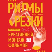 Обложка Ритмы резки: Творческий монтаж фильмов Карен Перлман