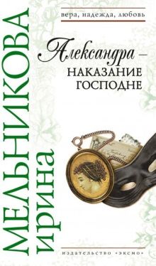 Обложка Александра - наказание Господне Ирина Мельникова